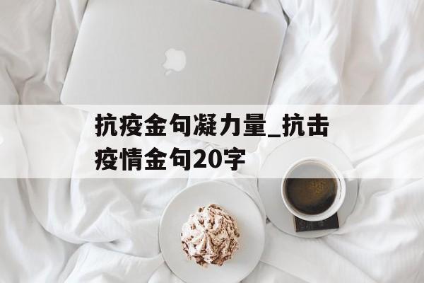 抗疫金句凝力量_抗击疫情金句20字